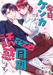 今日、ケンカばかりのイケメン同期を誘惑します！