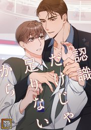 認識だけじゃ足りないから【タテヨミ】(9)