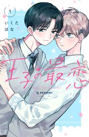 王子の最恋