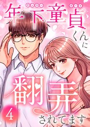 年下童貞くんに翻弄されてます【単行本版】