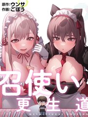 召使い更生道（３４）【タテヨミ】