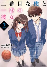 二番目な僕と一番の彼女　2