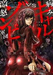 病みギャルVS激怒ゾンビ軍団(6)