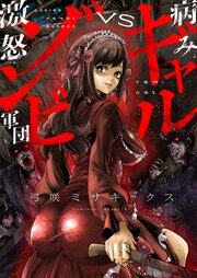病みギャルVS激怒ゾンビ軍団(8)