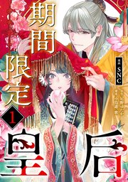 期間限定皇后