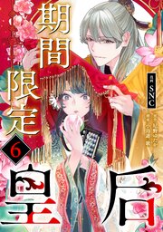 期間限定皇后