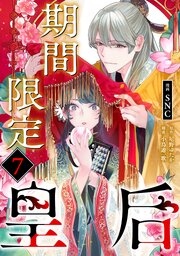 期間限定皇后