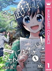 空凪村にはなんにもない！～空凪村広報課～