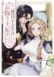 二度目の人生では、お飾り王妃になりません！２