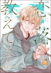 恋に落ちたら教えてください（分冊版） 【第2話】