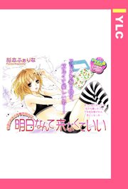 明日なんて来なくていい