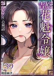 まんがグリム童話 吉原 花魁令嬢 リメイク版