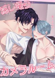 隠し撮りカメラルーム【白抜き修正版】