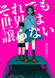 それでも世界は譲らない