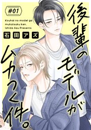 後輩のモデルがムカつく件。［ばら売り］