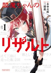 閻魔ちゃんのリザルト