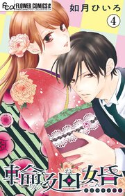 輪廻婚～大正ロマン恋慕～【マイクロ】 4