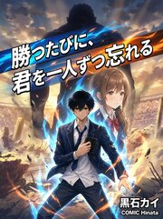 勝つたびに、君を一人ずつ忘れる