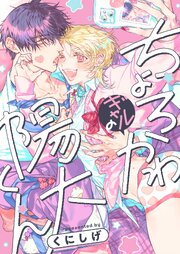 ちょろかわギャルの陽大くん【タテヨミ】