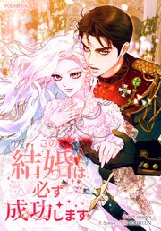 この結婚は必ず成功します ４７話【タテヨミ】