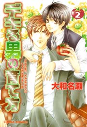 デキる男の育て方 2巻
