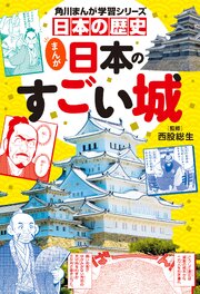 日本の歴史　まんが日本のすごい城