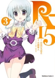 R-15　3巻