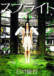 スプライト 3