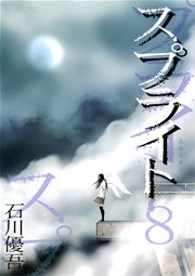 スプライト 8