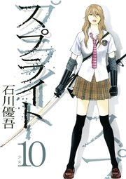 スプライト 10