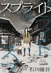 スプライト 13