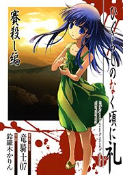 ひぐらしのなく頃に礼 賽殺し編
