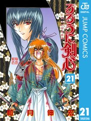 るろうに剣心―明治剣客浪漫譚― モノクロ版 21