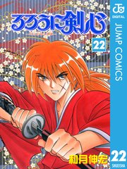 るろうに剣心―明治剣客浪漫譚― モノクロ版 22