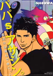 パパ's アサシン。
