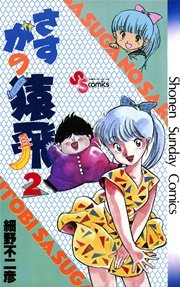 さすがの猿飛 2
