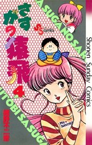 さすがの猿飛 4