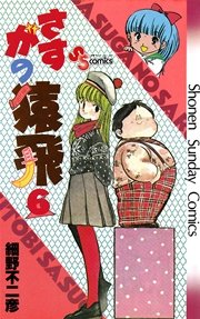さすがの猿飛 6