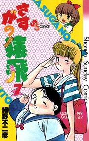 さすがの猿飛 7