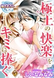 極上の快楽をキミに捧ぐ【第5話】