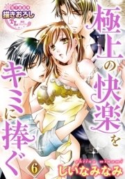 極上の快楽をキミに捧ぐ【第6話】