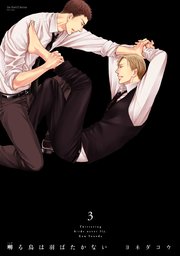 囀る鳥は羽ばたかない 3