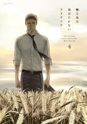 囀る鳥は羽ばたかない 4 【限定版小冊子付】