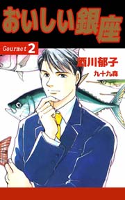 おいしい銀座 2巻
