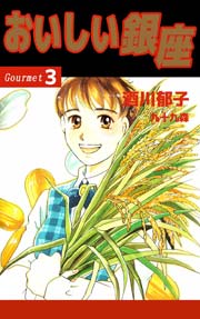 おいしい銀座 3巻