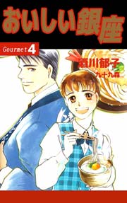 おいしい銀座 4巻