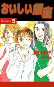 おいしい銀座 5巻