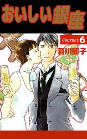 おいしい銀座 6巻