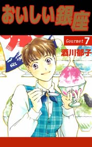 おいしい銀座 7巻