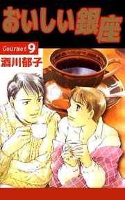 おいしい銀座 9巻